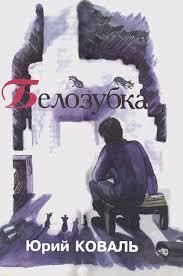 Белозубка - Коваль Юрий Иосифович