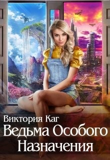 Ведьма Особого Назначения (СИ) - Каг Виктория