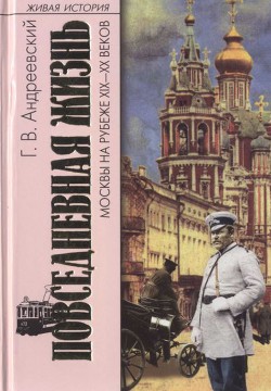 Повседневная жизнь Москвы на рубеже XIX—XX веков - Андреевский Георгий Васильевич