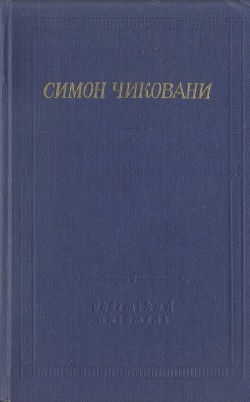 Стихотворения и поэмы — Чиковани Симон Иванович