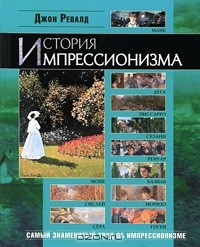 История импрессионизма (Часть 2) - Ревалд Джон