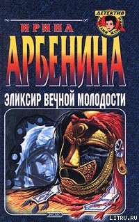 Эликсир вечной молодости - Арбенина Ирина