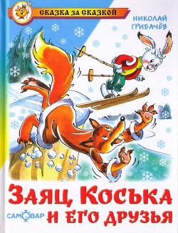 Заяц Коська и его друзья — Грибачев Николай Матвеевич