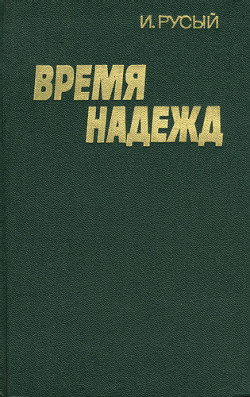 Время надежд (Книга 1) - Русый Игорь Святославович