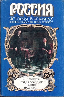 Когда уходит земной полубог — Десятсков Станислав Германович