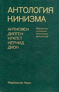 Антология кинизма — Хрисостом Дион