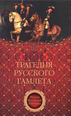 Трагедия русского Гамлета - Вельяминов-Зернов Александр Николаевич