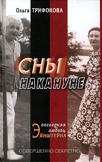 Сны накануне. Последняя любовь Эйнштейна - Трифонова Ольга