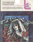 Грузинские романтики — Орбелиани Вахтанг Вахтангович