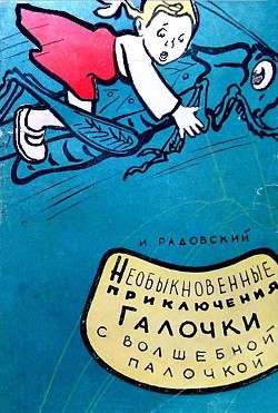 Необыкновенные приключения Галочки с волшебной палочкой - Радовский Исаак Сендерович