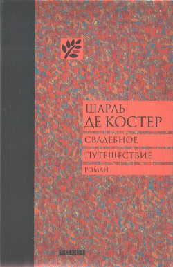 Свадебное путешествие — Де Костер Шарль Теодор Анри