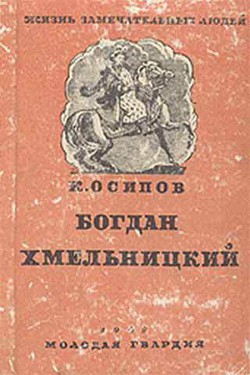 Богдан Хмельницкий - Осипов Кирилл