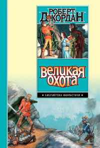 Великая Охота - Джордан Роберт