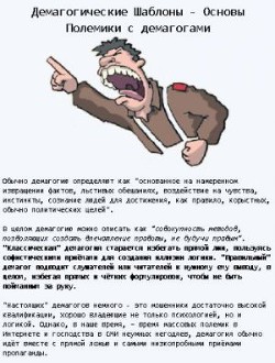 Демагогические шаблоны: Основы Полемики с демагогами (СИ) - Богатырев Александр Петрович Крысолов