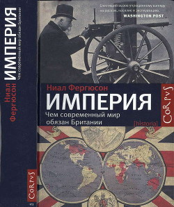 Империя: чем современный мир обязан Британии - Фергюсон Ниал (Нил)