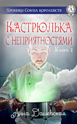 Кастрюлька с неприятностями (СИ) - Дашевская Анна Викторовна Martann