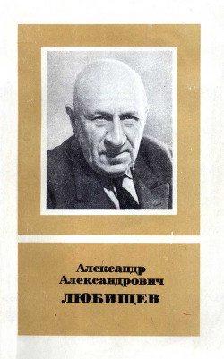 Александр Александрович Любищев (1890—1972) - Светлов Павел