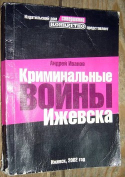 Криминальные войны Ижевска - Иванов Андрей Александрович