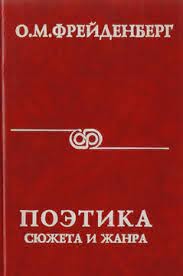 Поэтика сюжета и жанра - Фрейденберг Ольга Михайловна