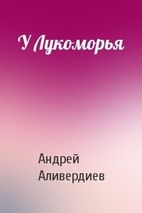 У Лукоморья - Аливердиев Андрей