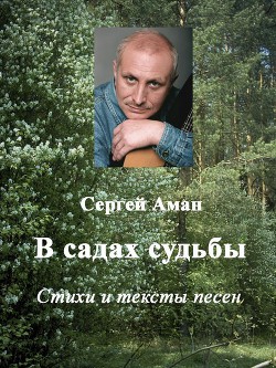 В садах судьбы — Аман Сергей