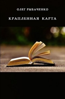 Крапленая карта! — Рыбаченко Олег Павлович