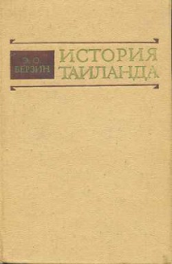 История Таиланда (краткий очерк) - Берзин Эдуард Оскарович