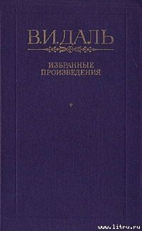 Хмель, сон и явь - Даль Владимир Иванович