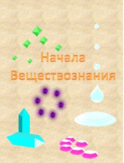 Начала веществознания (СИ) - Бородулин Александр Иванович saci