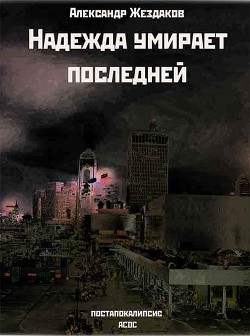 Надежда умирает последней - Жездаков Александр