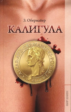 Калигула - Обермайер Зигфрид