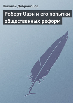 Роберт Овэн и его попытки общественных реформ — Добролюбов Николай Александрович