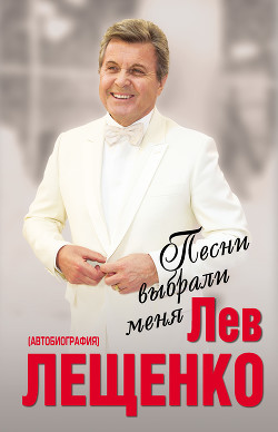 Песни выбрали меня - Лещенко Лев Валерьянович