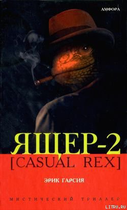 Ящер-2 [Casual Rex] — Гарсия Эрик