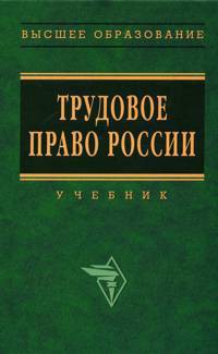 Трудовое право России. Учебник - Нуртдинова Алия Фаворисовна