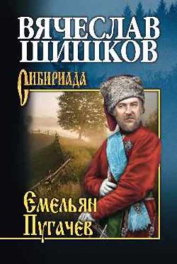 Емельян Пугачев. Книга 2 - Шишков Вячеслав Яковлевич