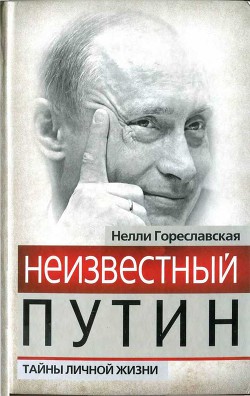 Неизвестный Путин. Тайны личной жизни - Гореславская Нелли Борисовна