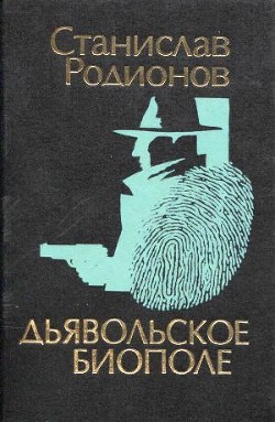 Дьявольское биополе - Родионов Станислав Васильевич