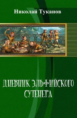 Дневник эльфийского сутенера (СИ) - Туканов Николай Петрович