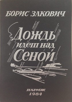 Дождь идет над Сеной - Закович Борис Григорьевич