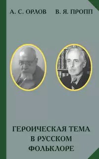 Героическая тема в русском фольклоре - Пропп Владимир Яковлевич