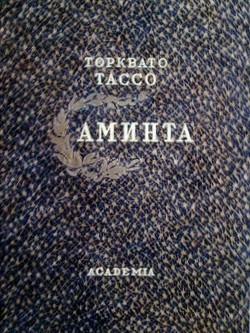 Аминта — Тассо Торквато