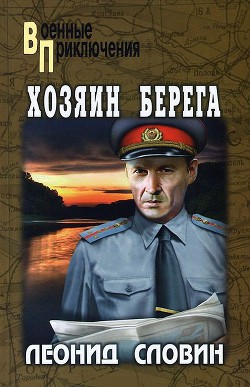 Хозяин берега — Словин Леонид Семенович