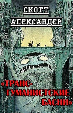 Трансгуманистские басни (ЛП) - Александер Скотт