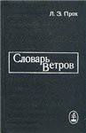 Словарь ветров - Прох Л. З.