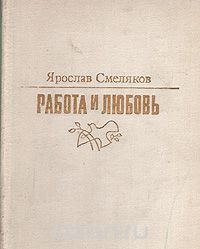 Работа и любовь — Смеляков Ярослав Васильевич