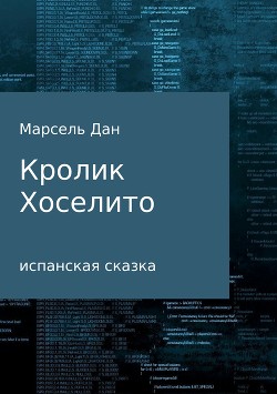 Кролик Хоселито — Дан Марсель