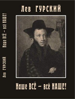 Наше всё – всё наше — Гурский Лев Аркадьевич