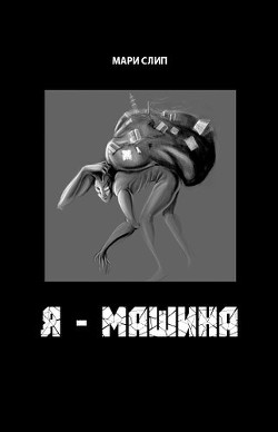 Я - машина - Слип Мари