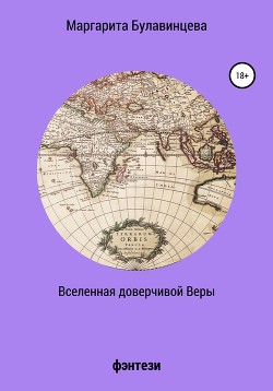 Вселенная доверчивой Веры - Булавинцева Маргарита